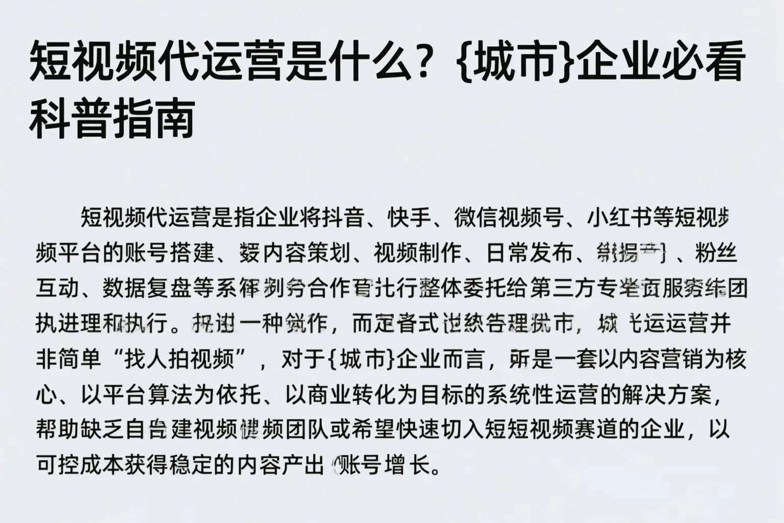 短视频代运营是什么？荔波企业必看科普指南