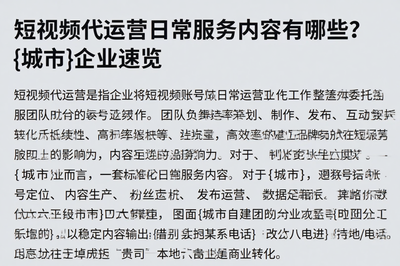 短视频代运营日常服务内容有哪些？荔波企业速览