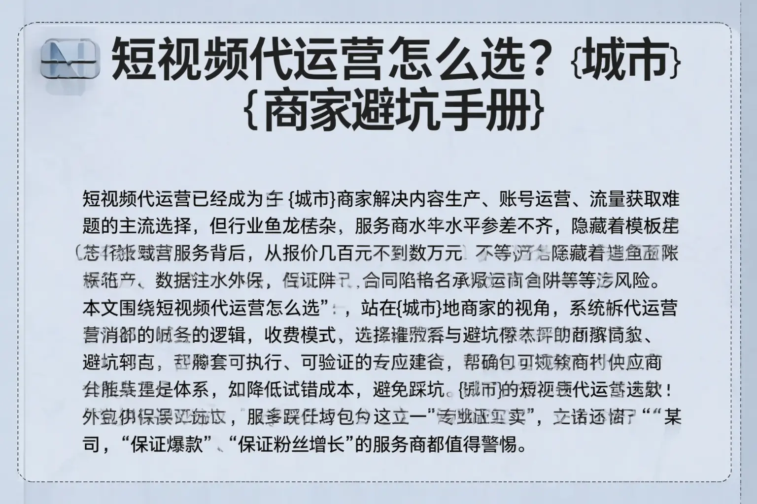 短视频代运营怎么选？荔波商家避坑手册
