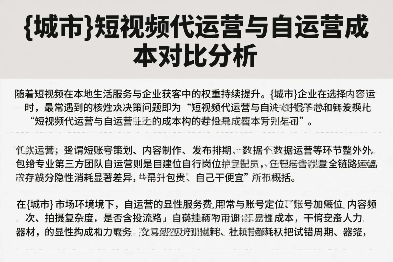 荔波短视频代运营与自运营成本对比分析