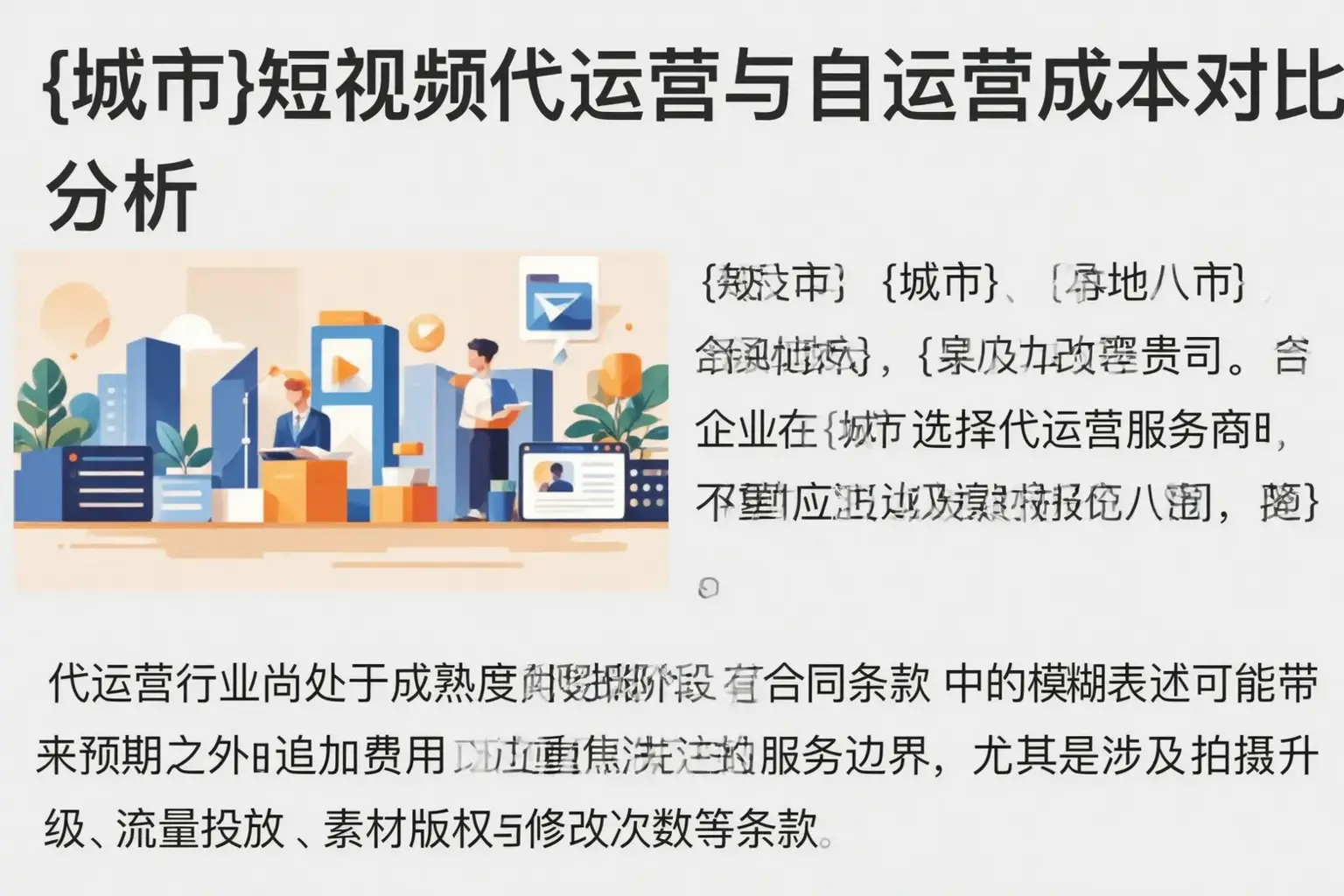 荔波短视频代运营与自运营成本对比分析