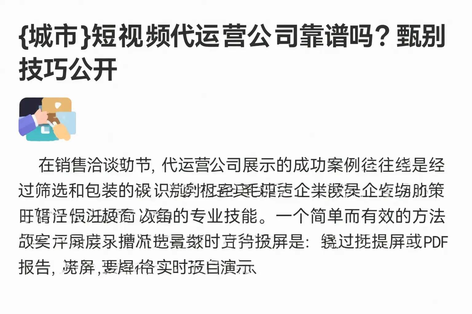 荔波短视频代运营公司靠谱吗?甄别技巧公开