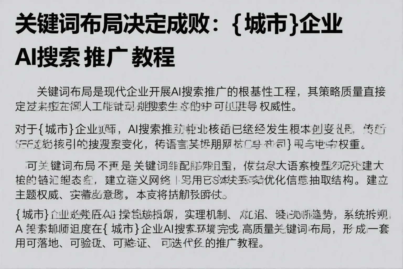 关键词布局决定成败:荔波企业AI搜索推广教程
