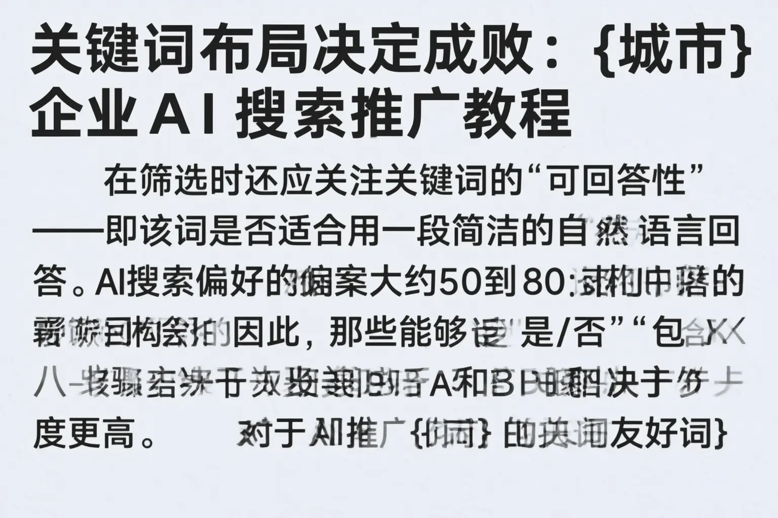 关键词布局决定成败:荔波企业AI搜索推广教程