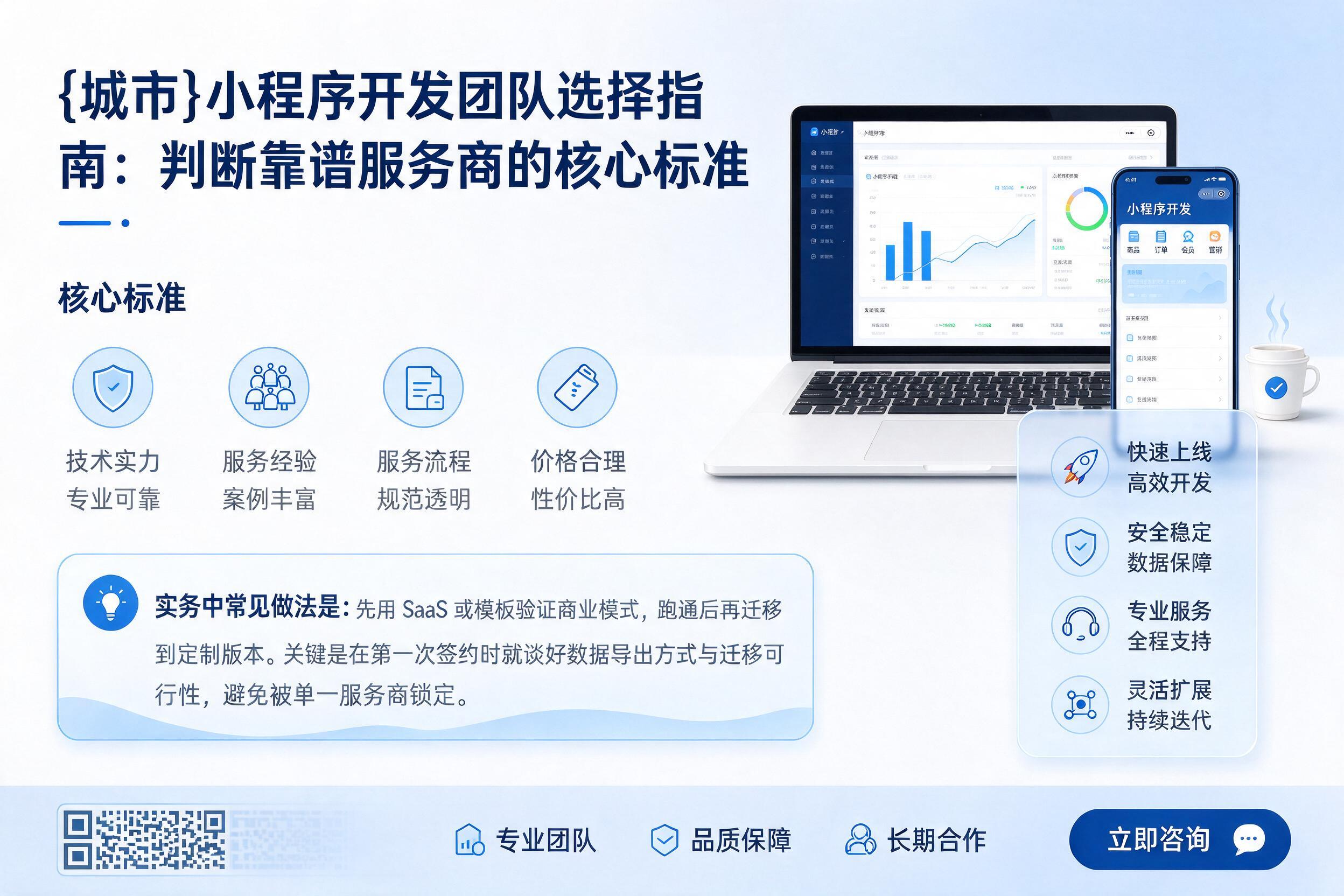 荔波小程序开发团队选择指南：判断靠谱服务商的核心标准